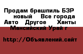 Продам брашпиль БЗР-14-2 новый  - Все города Авто » Другое   . Ханты-Мансийский,Урай г.